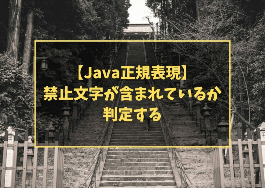 【Java正規表現】 禁止文字が含まれているか 判定する
