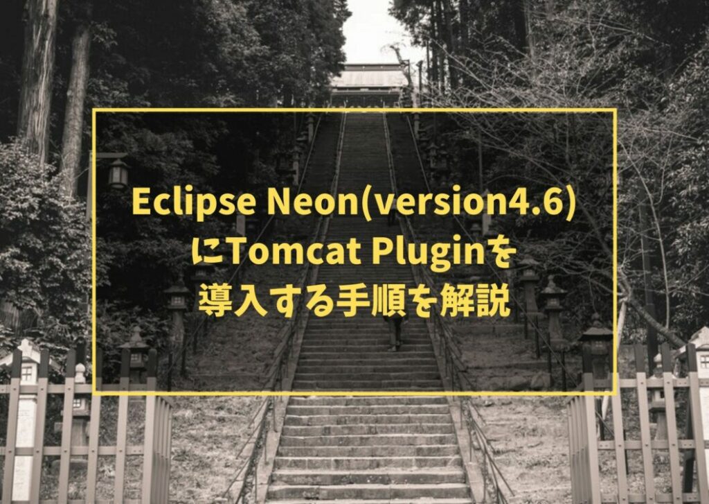 Eclipse Neon(version4.6) にTomcat Pluginを 導入する手順を解説