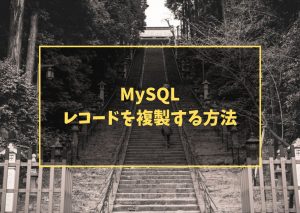 MySQL レコードを複製する方法