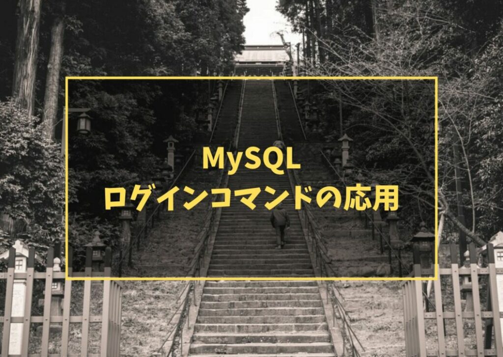 MySQLログインコマンドの応用