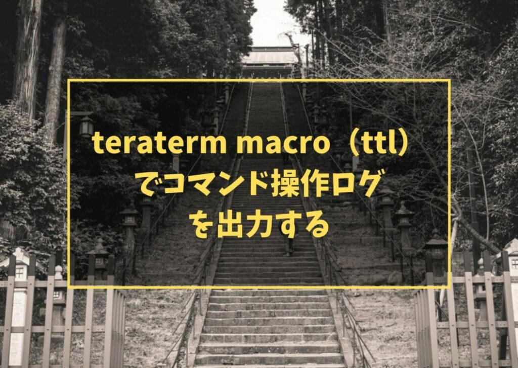 teraterm macro（ttl）でコマンド操作ログを出力する