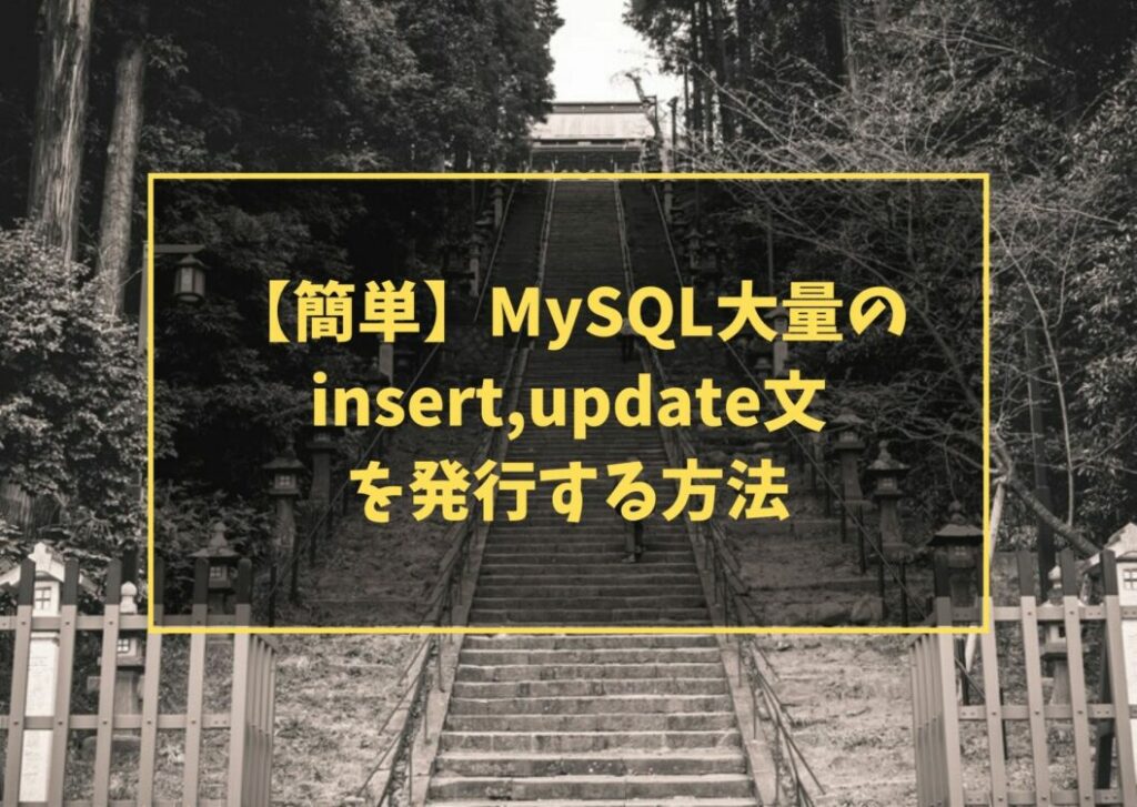 【簡単】MySQL大量のinsert,update文を発行する方法