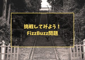 挑戦してみよう！FizzBuzz問題