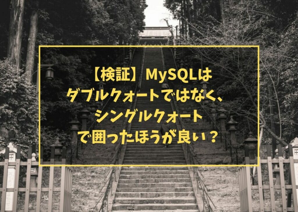 【検証】MySQLはダブルクォートではなく、シングルクォートで囲ったほうが良い？