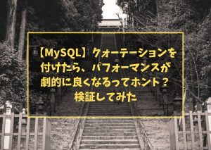 【MySQL】クォーテーションを付けたら、パフォーマンスが劇的に良くなるってホント?検証してみた