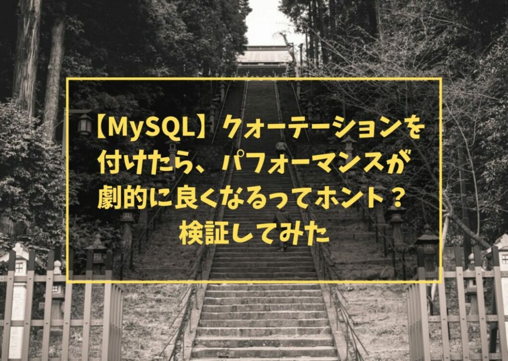 【MySQL】クォーテーションを付けたら、パフォーマンスが劇的に良くなるってホント？検証してみた
