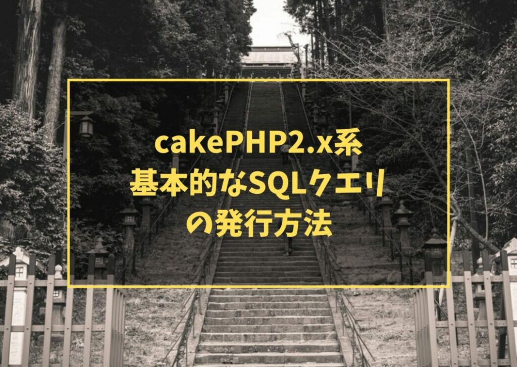 cakePHP2.x系　基本的なSQLクエリの発行方法
