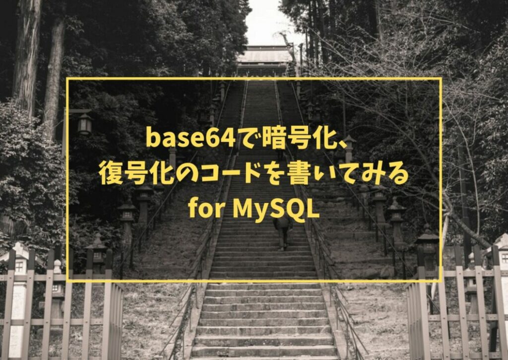 base64で暗号化、復号化のコードを書いてみる　for MySQL