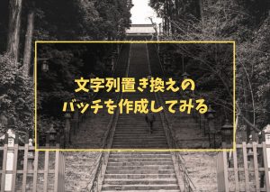 文字列置き換えのバッチを作成してみる