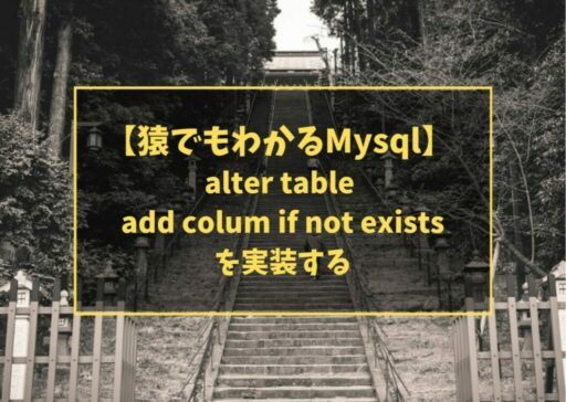 【猿でもわかるMysql】 alter table add colum if not existsを実装する