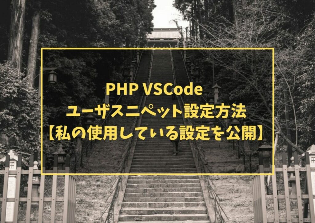 PHP VSCode ユーザスニペット設定方法【私の使用している設定を公開】