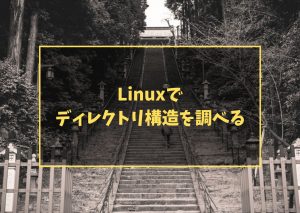 Linuxでディレクトリ構造を調べる