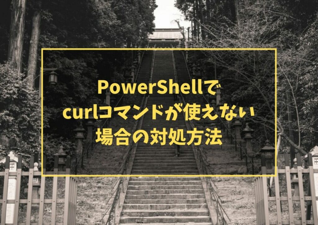 PowerShellでcurlコマンドが使えない場合の対処方法