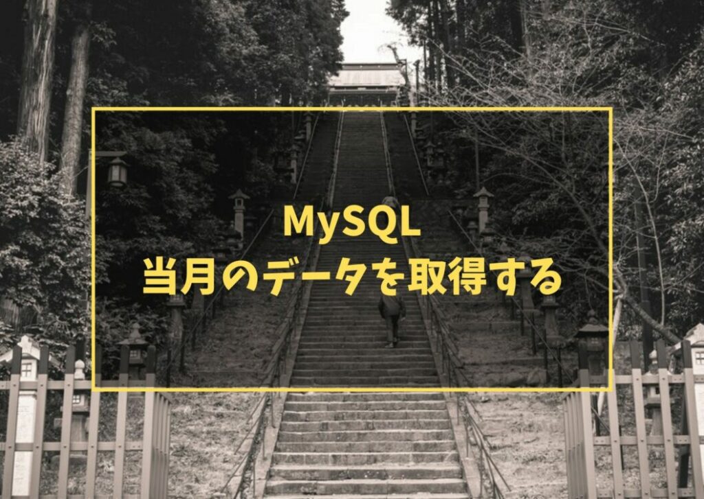 MySQL 当月のデータを取得する