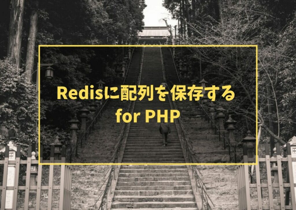Redisに配列を保存する for PHP