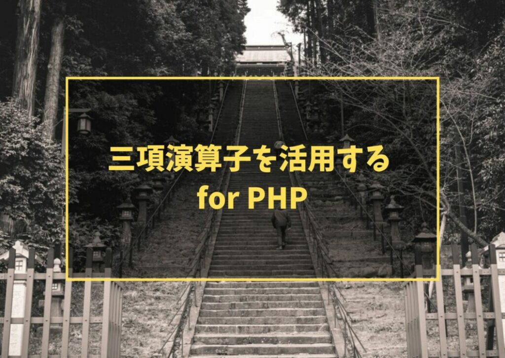 三項演算子を活用する for PHP