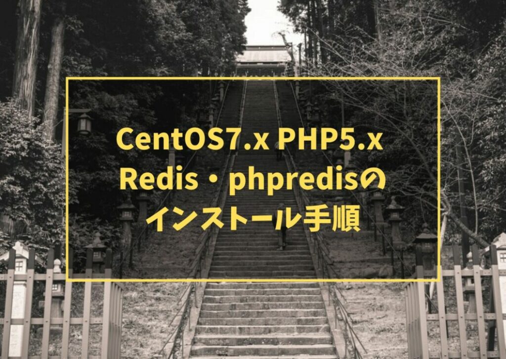 CentOS7.x PHP5.x  Redis・phpredisのインストール手順