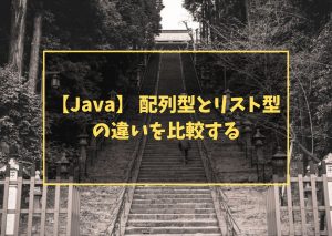 【Java】 配列型とリスト型の違いを比較する