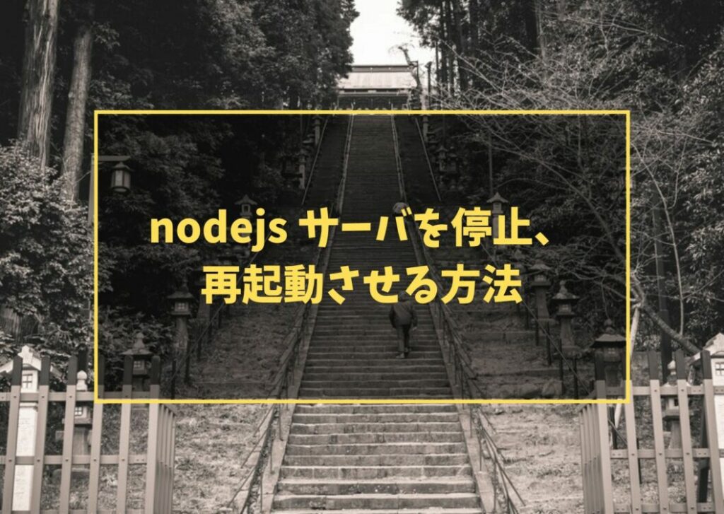 nodejs サーバを停止、再起動させる方法