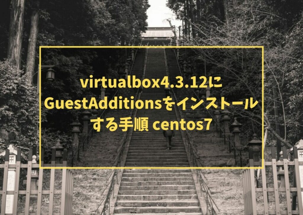 virtualbox4.3.12にGuestAdditionsをインストールする手順 centos7