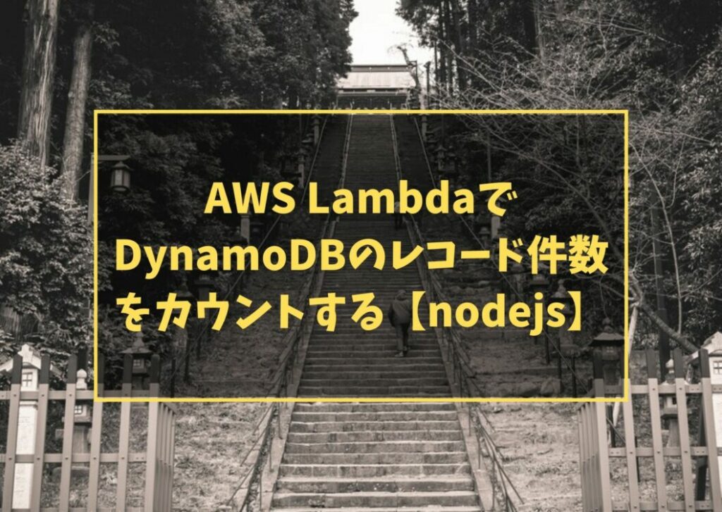 AWS Lambda でDynamoDBのレコード件数をカウントする【nodejs】