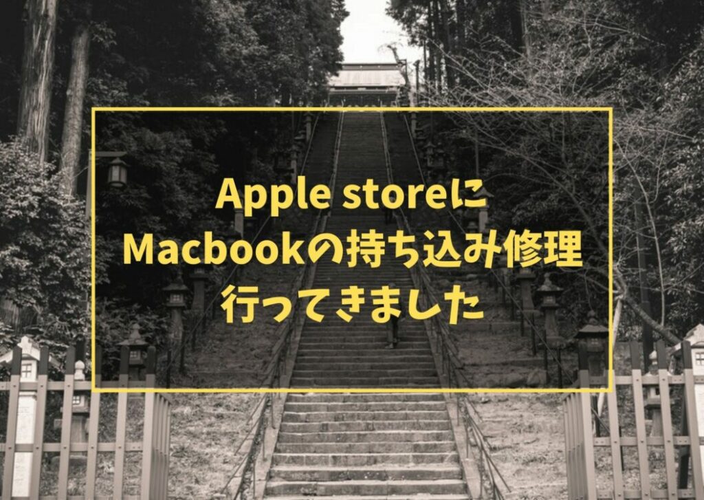 Apple store に Macbook の持ち込み修理 行ってきました
