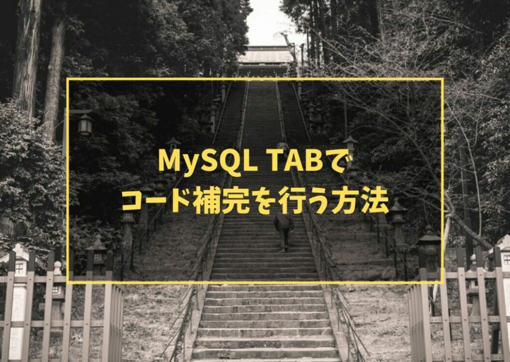 MySQL TABでコード補完を行う方法