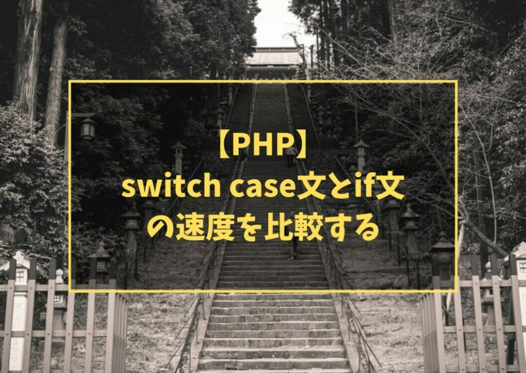 【PHP】 switch case文とif文の速度を比較する