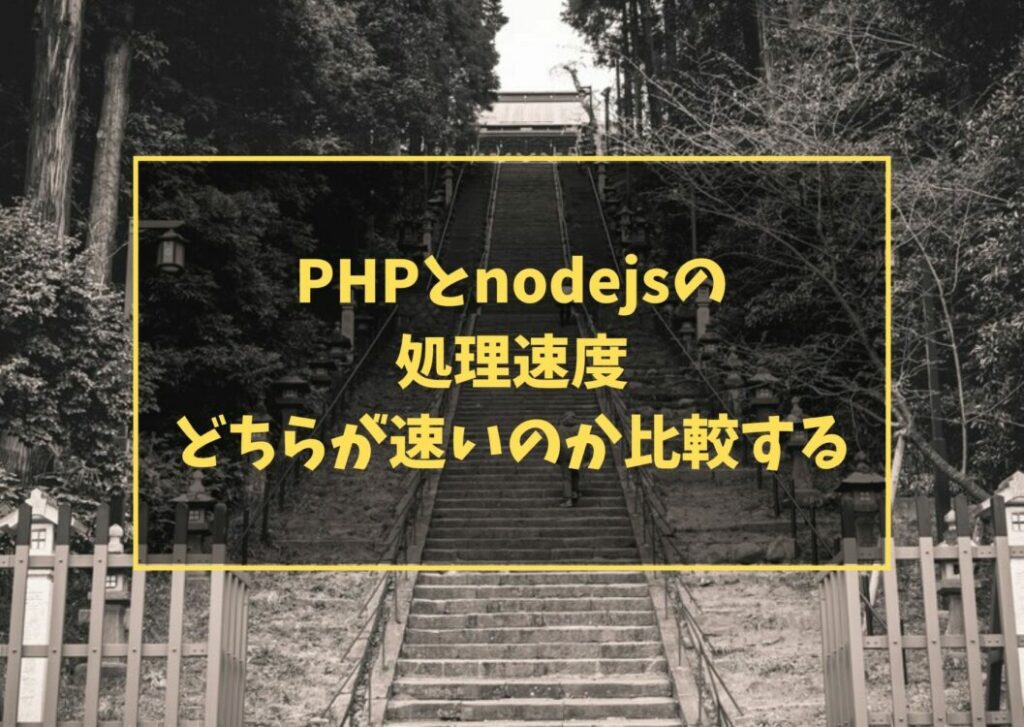 PHPとnodejsの処理速度 どちらが速いのか比較する