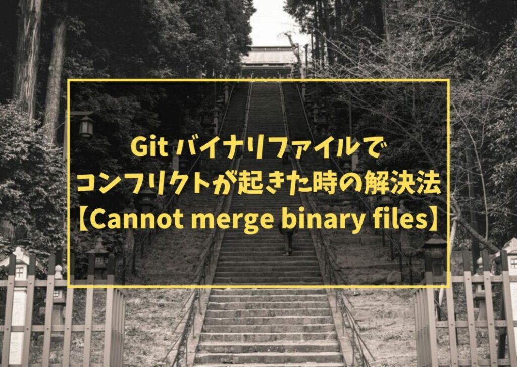 Git バイナリファイルでコンフリクトが起きた時の解決法【Cannot merge binary files】