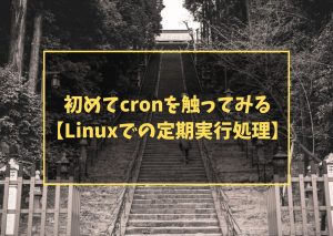 初めてcronを触ってみる【Linuxでの定期実行処理】