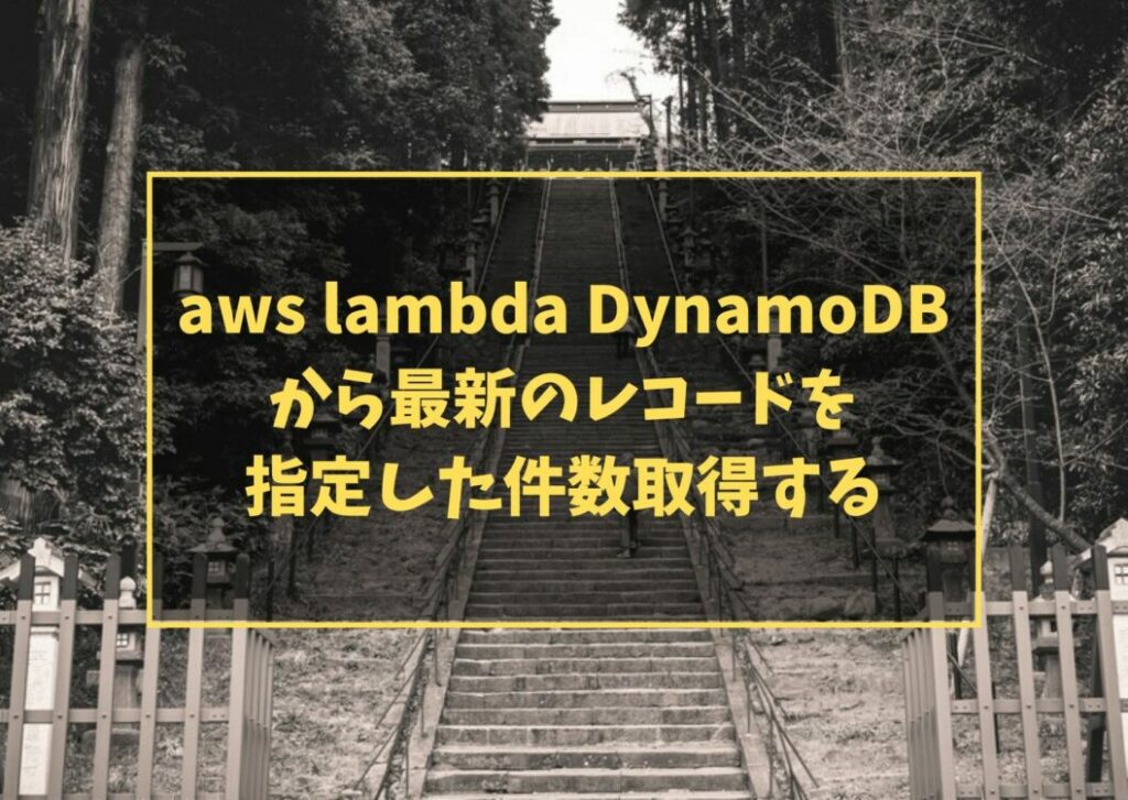 aws lambda DynamoDBから最新のレコードを指定した件数取得する