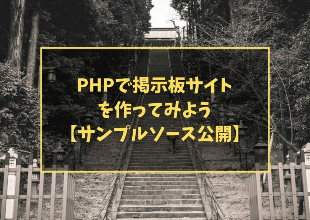PHPで掲示板サイトを作ってみよう【サンプルソース公開】