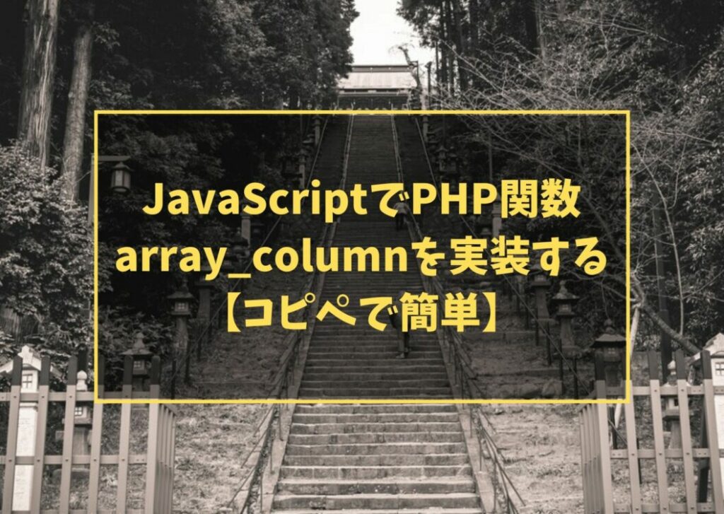 JavaScriptでPHP関数 array_columnを実装する【コピペで簡単】