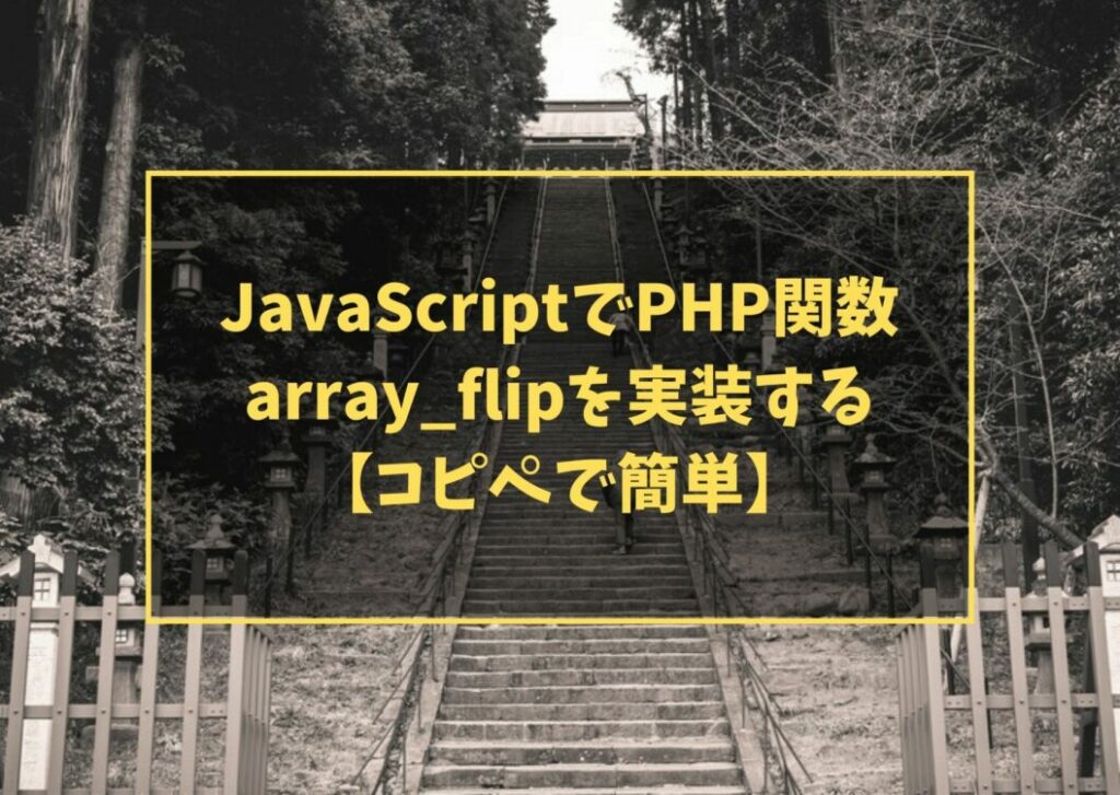 JavaScriptでPHP関数 array_flipを実装する【コピペで簡単】