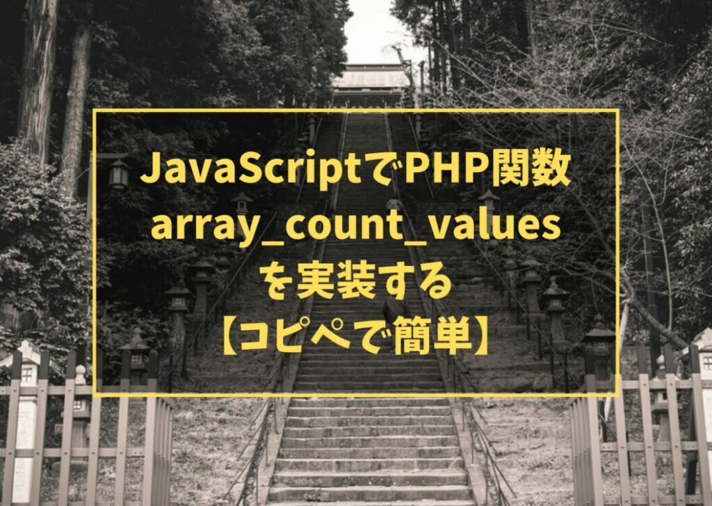 JavaScriptでPHP関数 array_count_valuesを実装する【コピペで簡単】