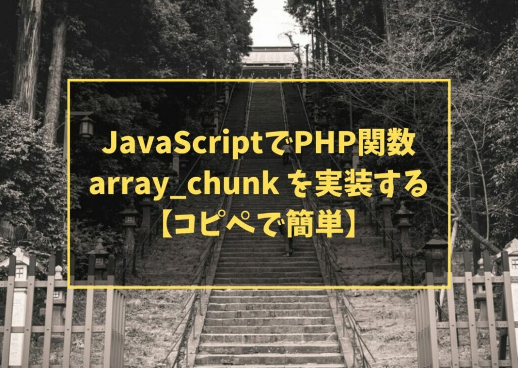 JavaScriptでPHP関数 array_chunk を実装する【コピペで簡単】