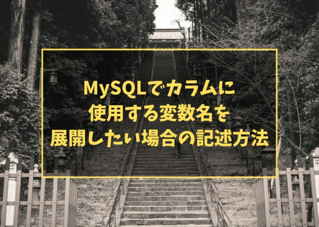 MySQLでカラムに使用する変数名を展開したい場合の記述方法