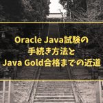 Oracle Java試験の手続き方法とJava Gold合格までの近道