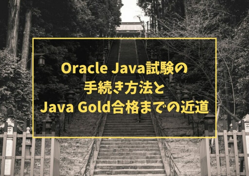 Oracle Java試験の手続き方法とJava Gold合格までの近道
