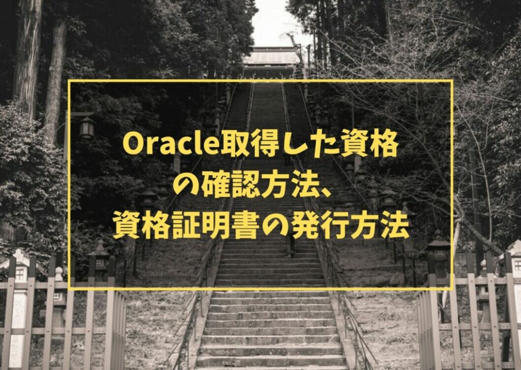 Oracle取得した資格の確認方法、資格証明書の発行方法