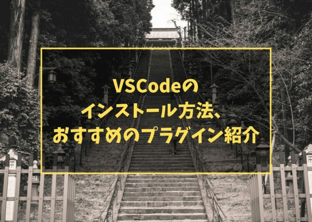 VSCodeのインストール方法、おすすめのプラグイン紹介