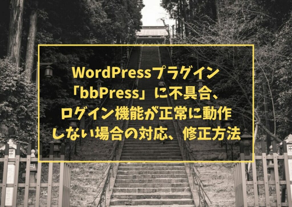 WordPressプラグイン「bbPress」に不具合、ログイン機能が正常に動作しない場合の対応、修正方法