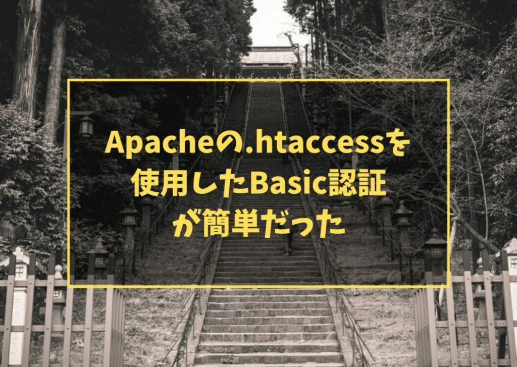 Apacheの.htaccessを使用したBasic認証が簡単だった