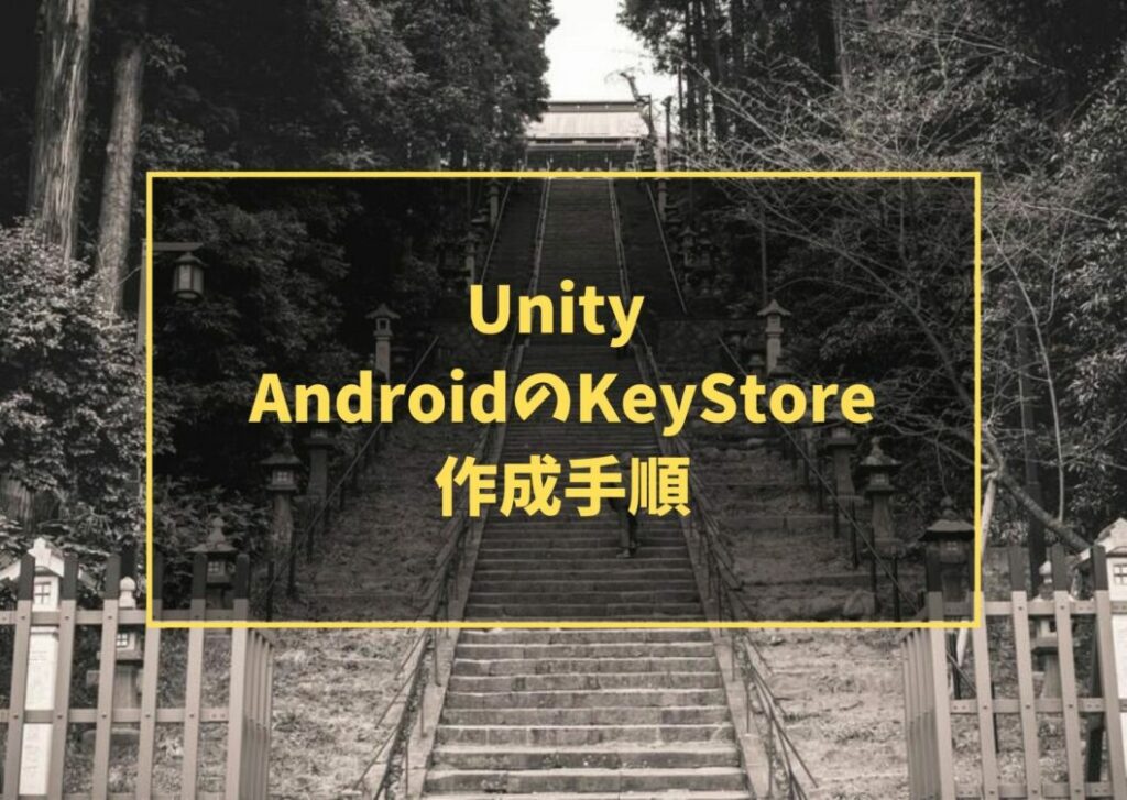 Unity AndroidのKeyStore作成手順