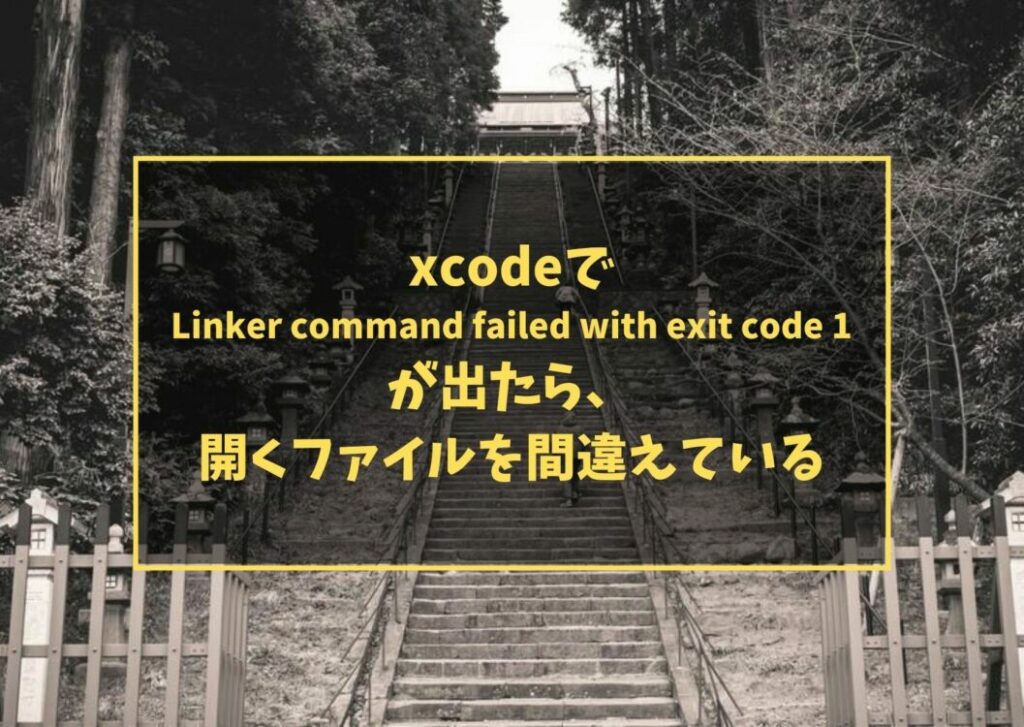 xcodeでLinker command failed with exit code 1が出たら、開くファイルを間違えている