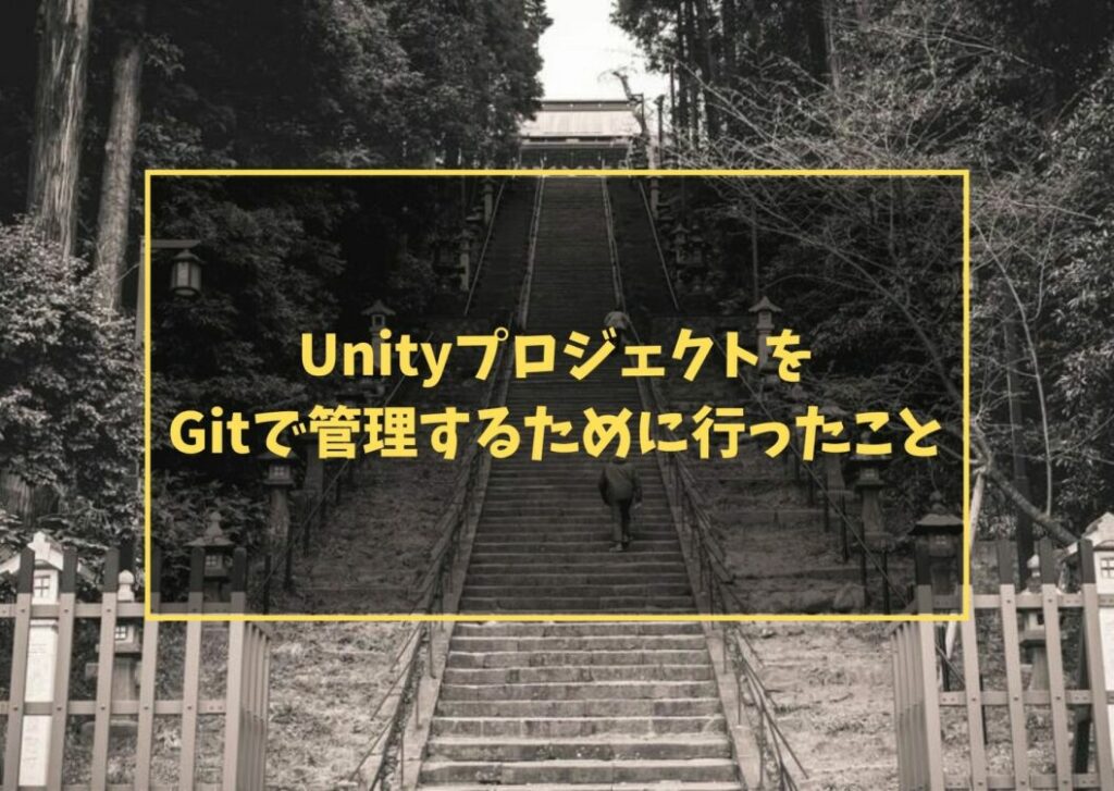 UnityプロジェクトをGitで管理するために行ったこと