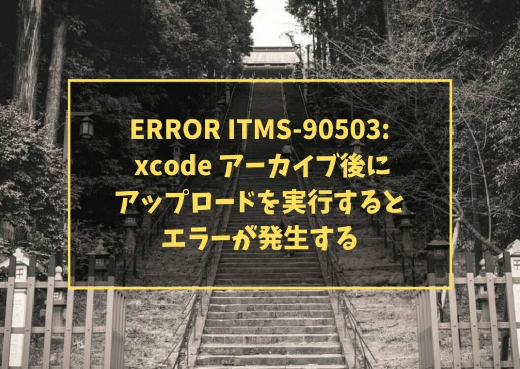 ERROR ITMS-90503: xcode アーカイブ後にアップロードを実行するとエラーが発生する