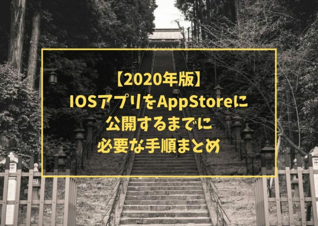 【2020年版】IOSアプリをAppStoreに公開するまでに必要な手順まとめ