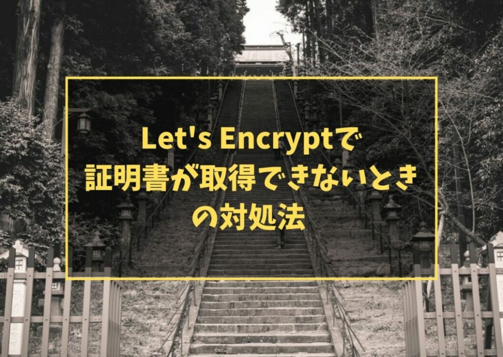 Let's Encryptで証明書が取得できないときの対処法 Problem binding to port 80: Could not bind to IPv4 or IPv6.